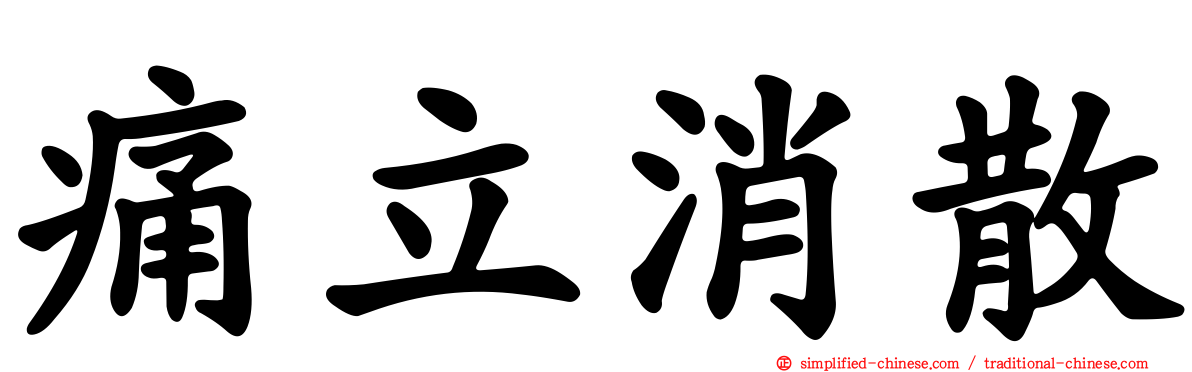 痛立消散