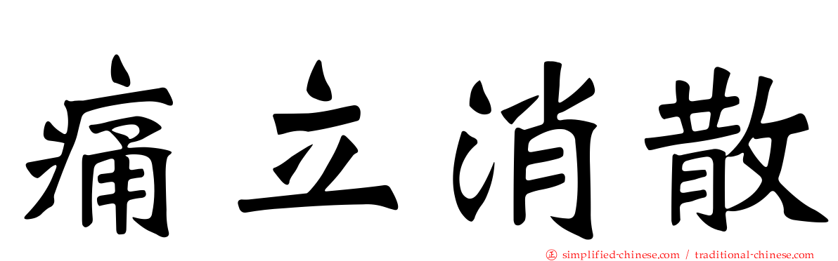 痛立消散