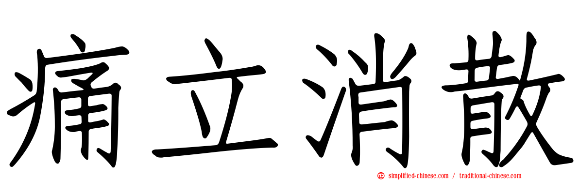 痛立消散