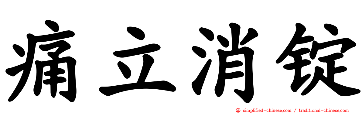 痛立消锭