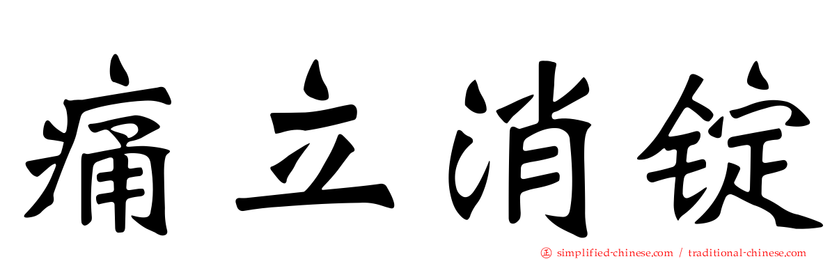痛立消锭