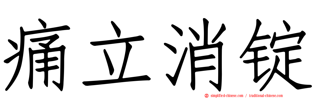 痛立消锭