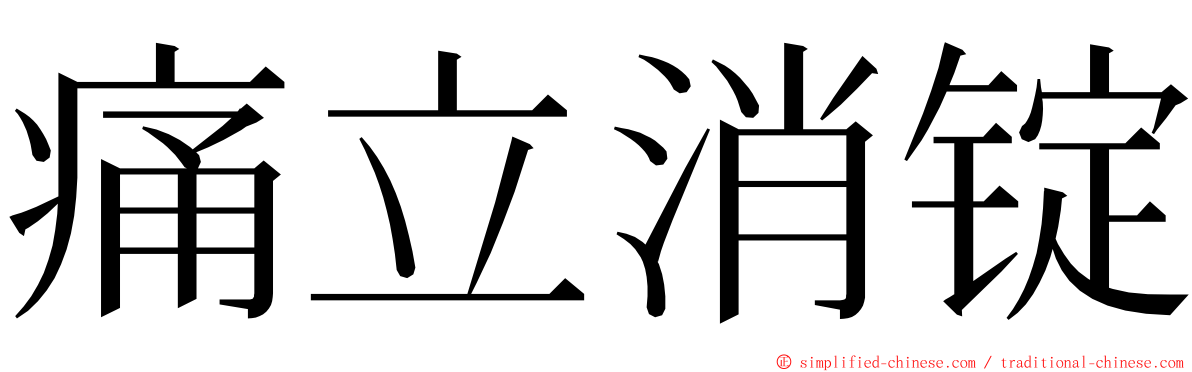 痛立消锭 ming font