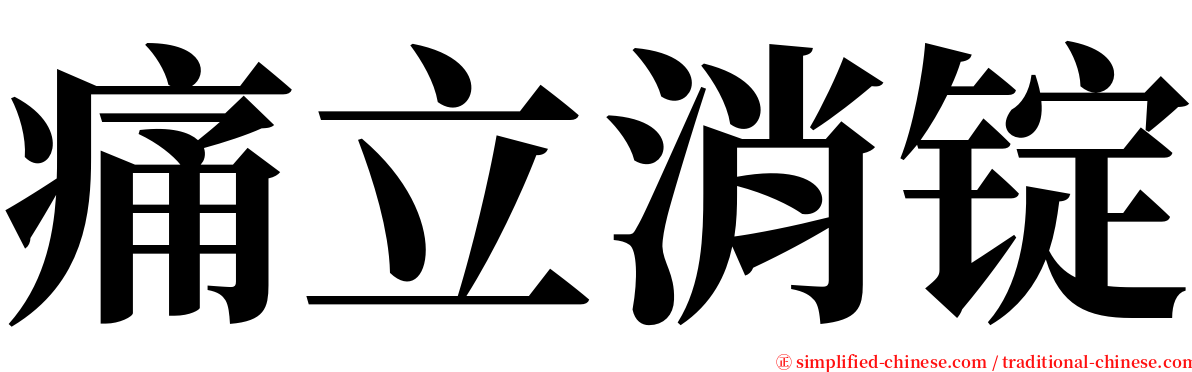 痛立消锭 serif font
