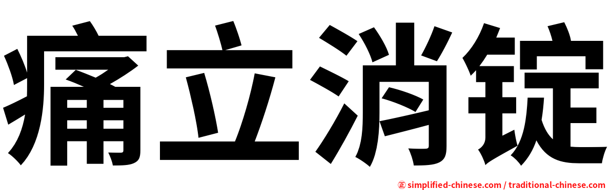 痛立消锭