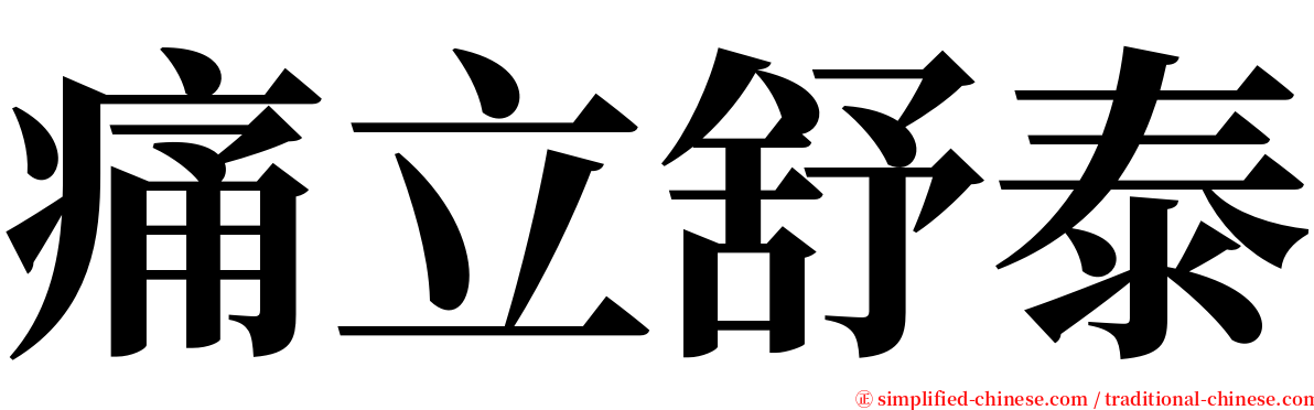 痛立舒泰 serif font