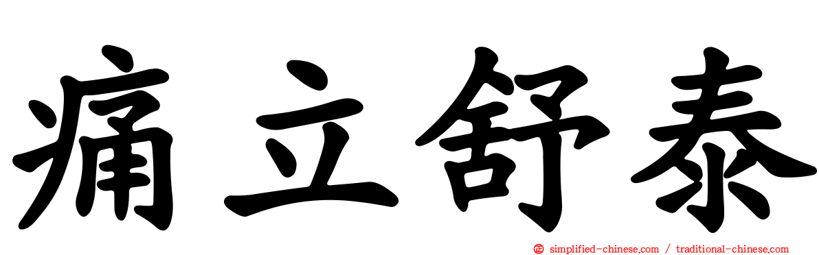 痛立舒泰