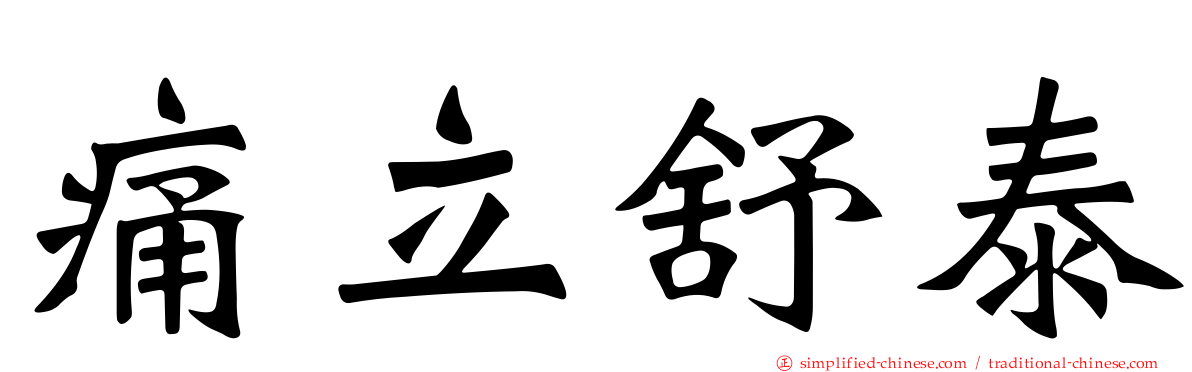 痛立舒泰
