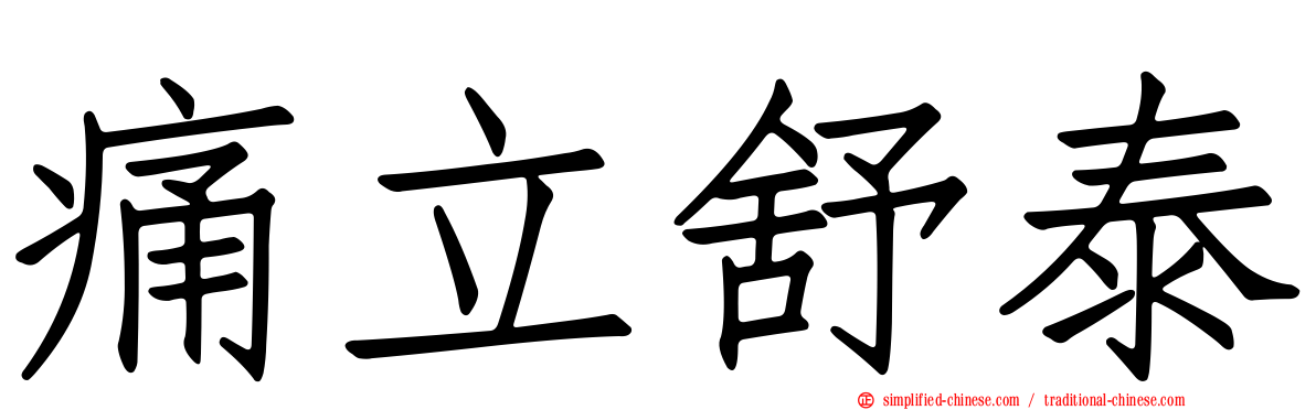 痛立舒泰