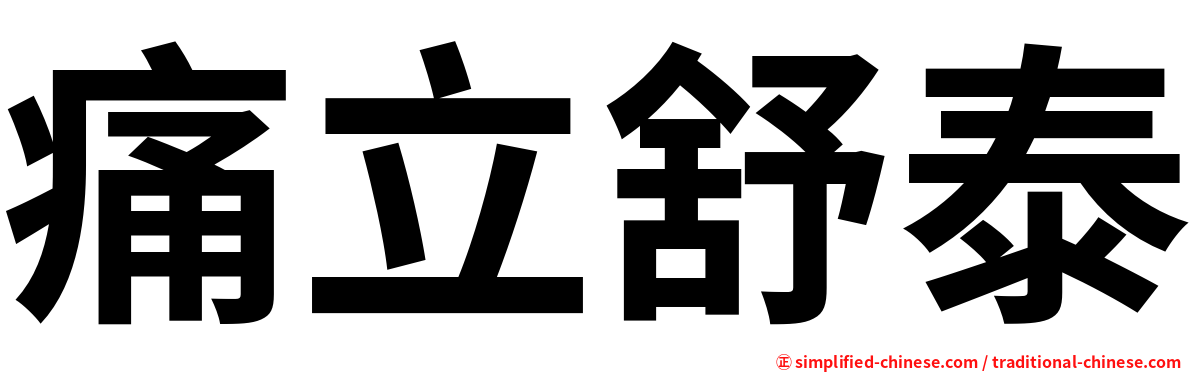 痛立舒泰