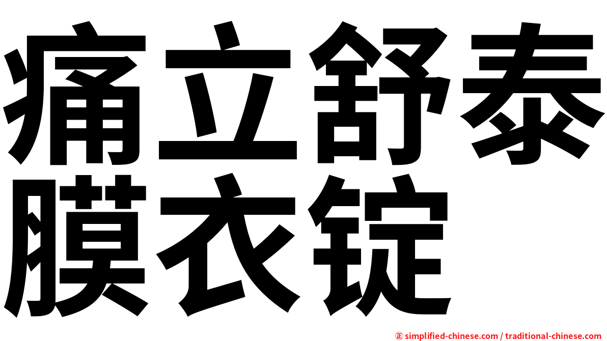 痛立舒泰膜衣锭