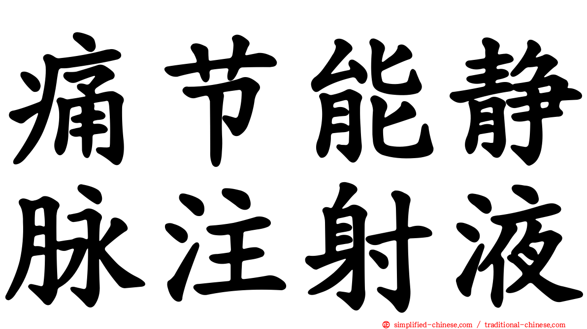 痛节能静脉注射液