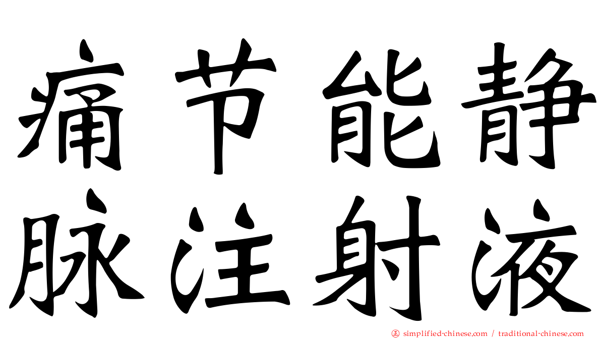 痛节能静脉注射液