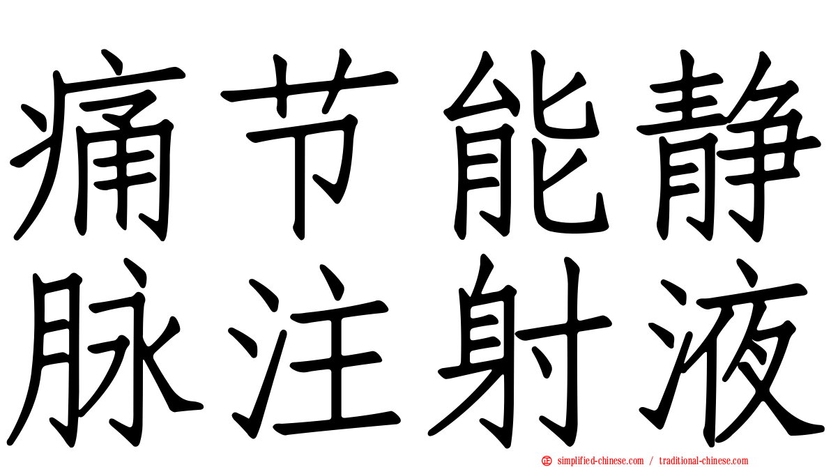 痛节能静脉注射液