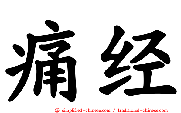 痛经