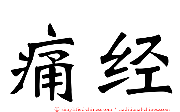 痛经