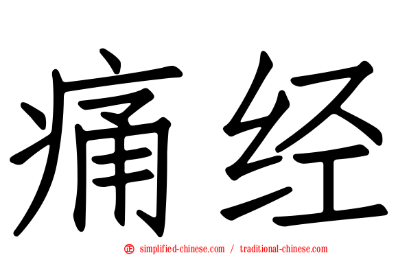 痛经