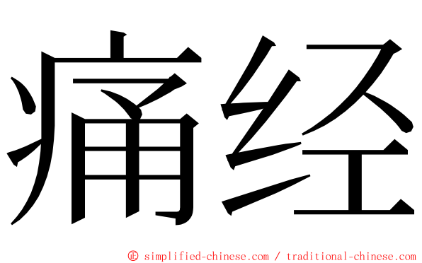 痛经 ming font