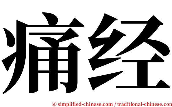 痛经 serif font