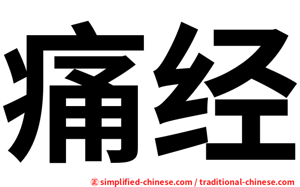 痛经