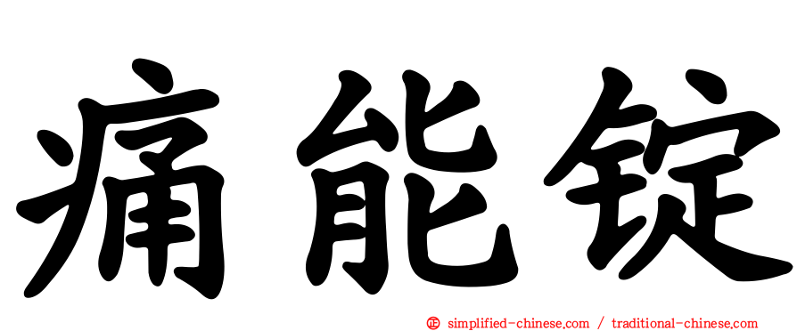 痛能锭