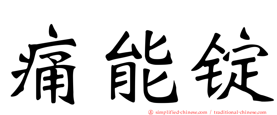 痛能锭