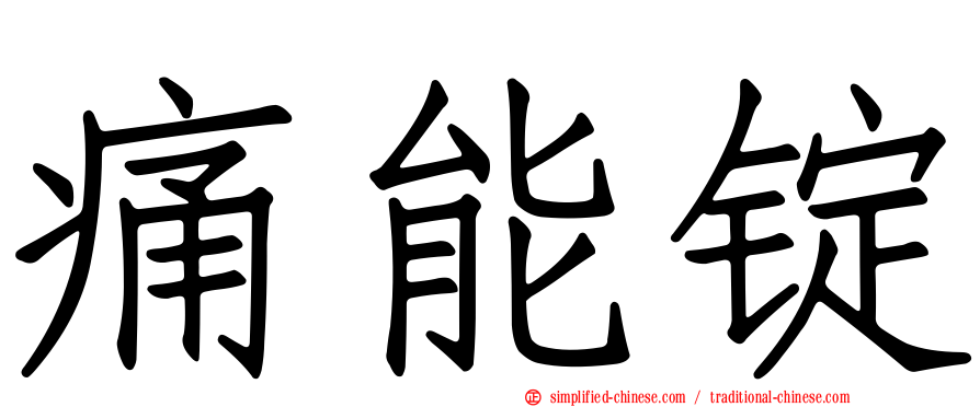 痛能锭