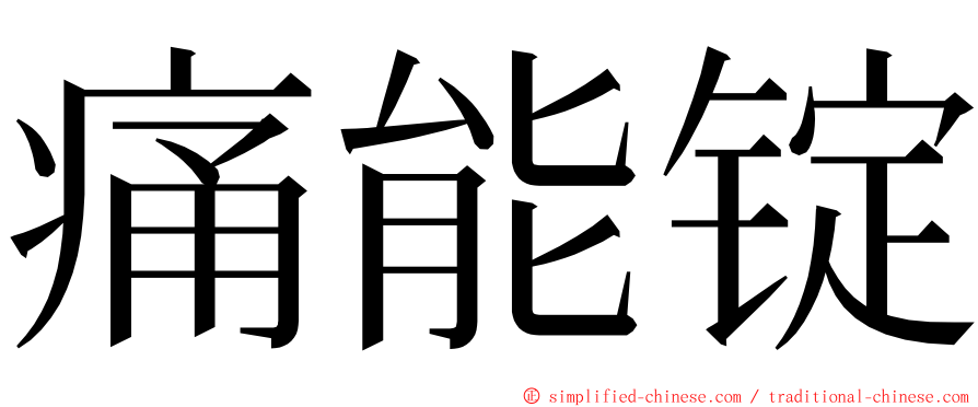 痛能锭 ming font