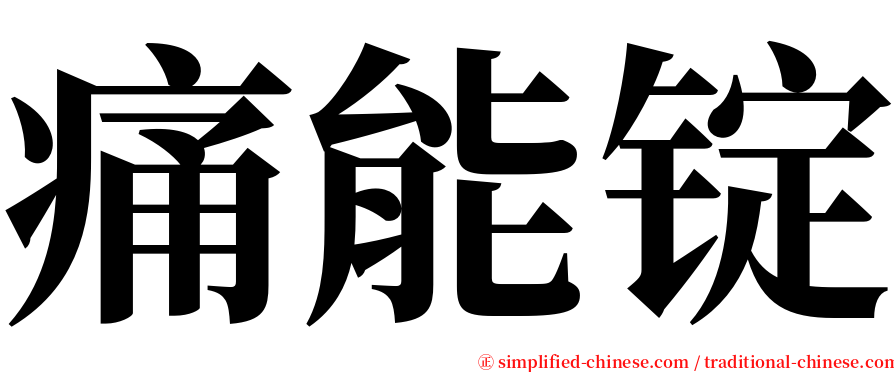 痛能锭 serif font