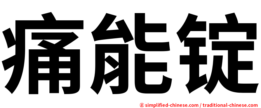 痛能锭