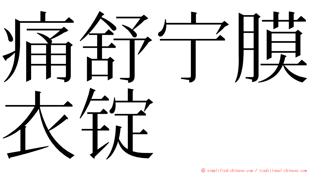 痛舒宁膜衣锭 ming font
