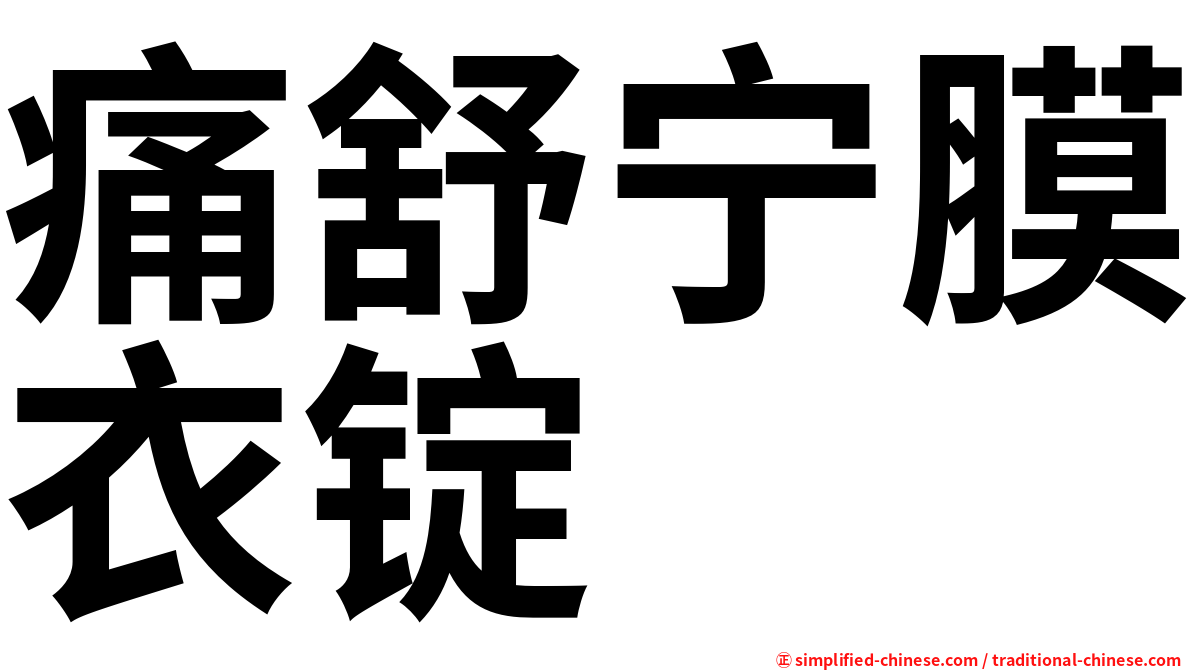 痛舒宁膜衣锭