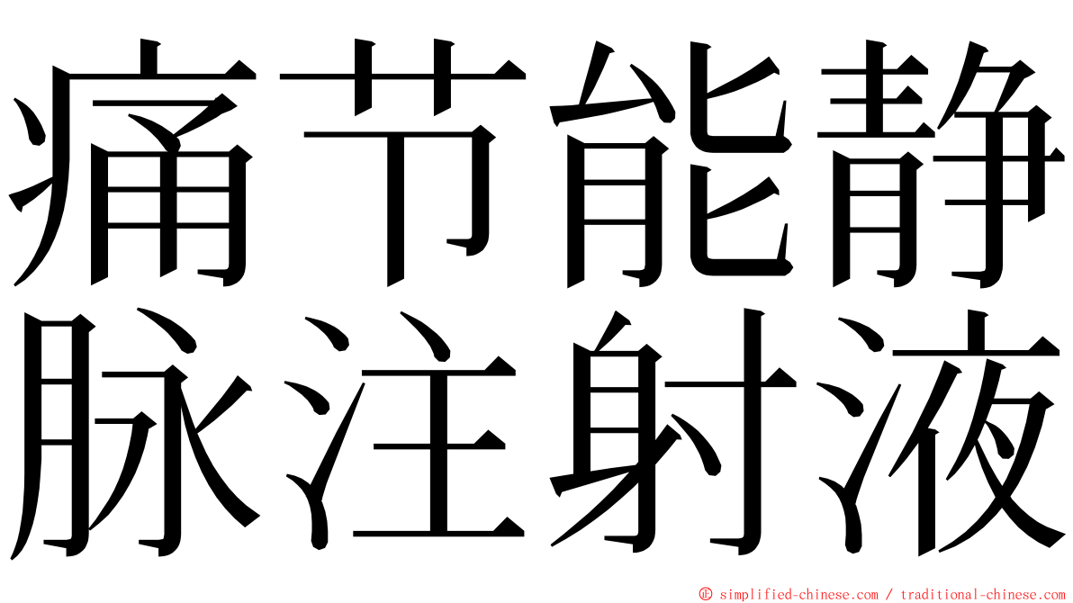 痛节能静脉注射液 ming font