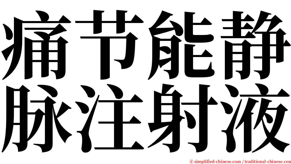 痛节能静脉注射液 serif font