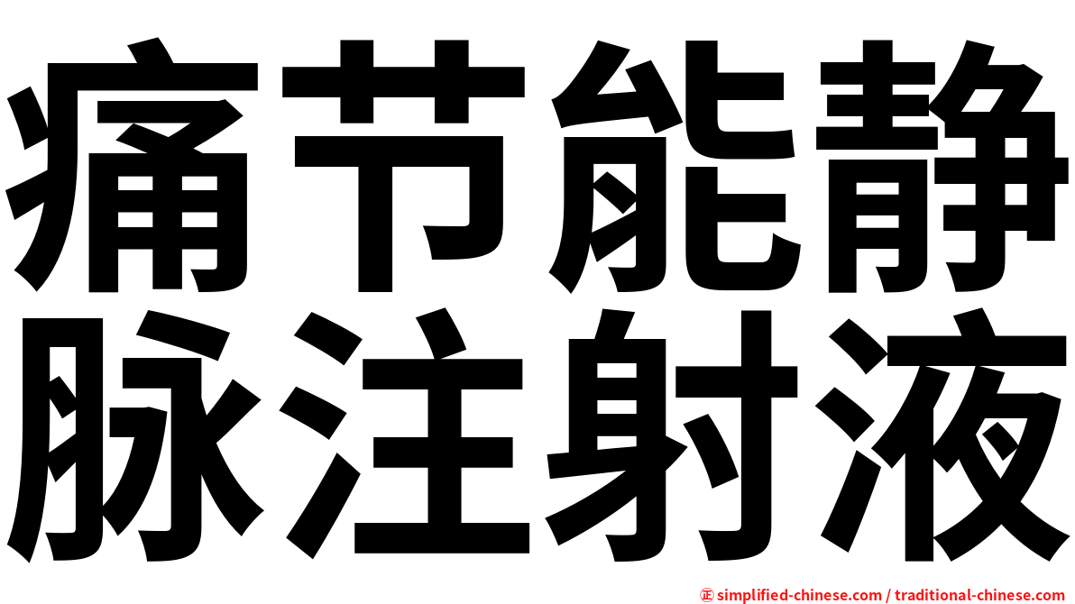 痛节能静脉注射液