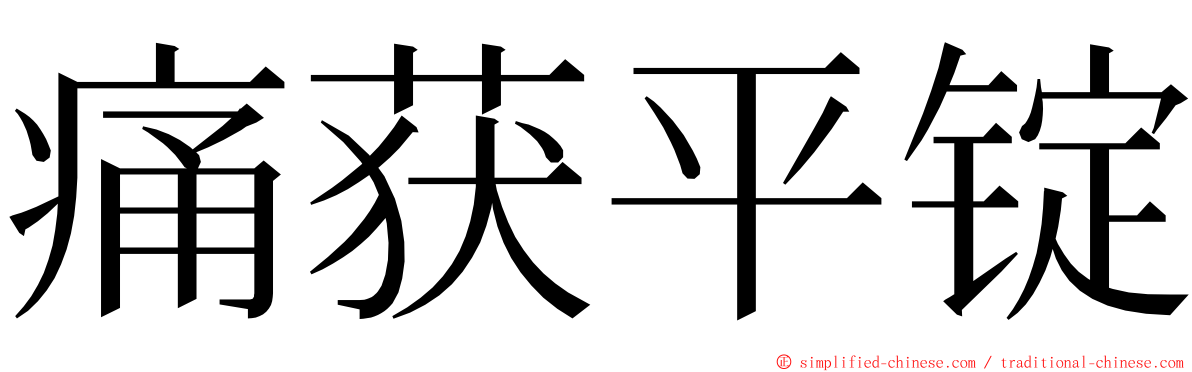 痛获平锭 ming font