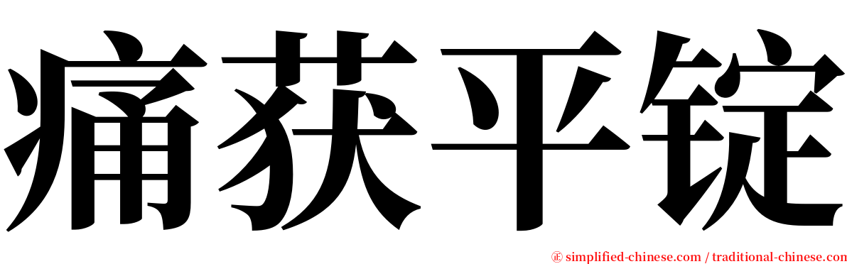 痛获平锭 serif font