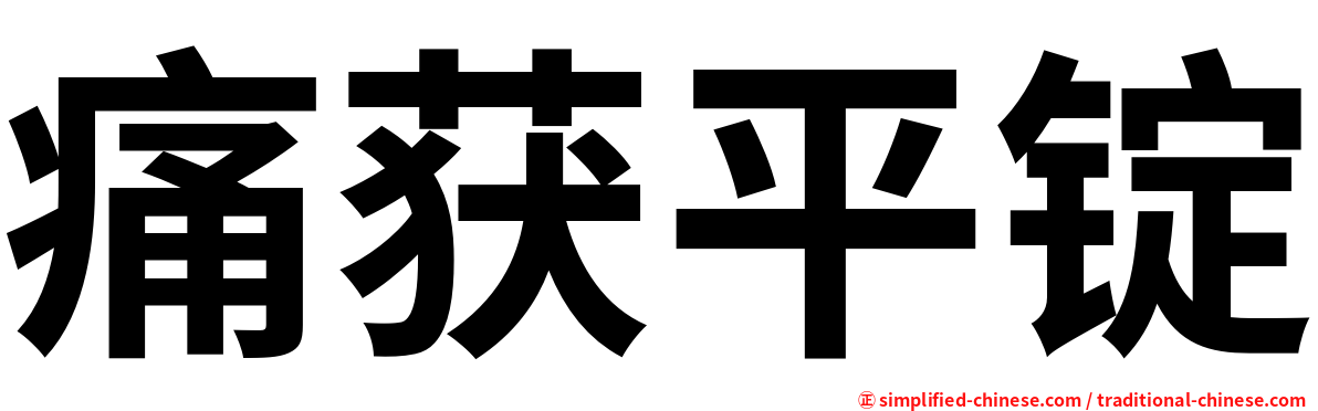 痛获平锭