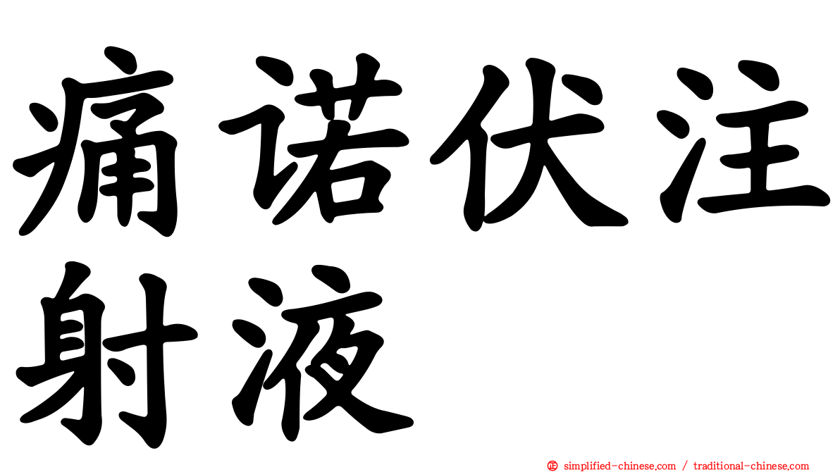痛诺伏注射液