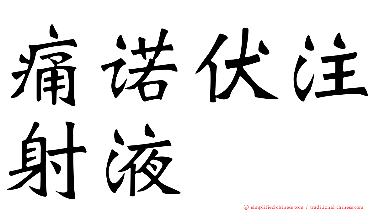 痛诺伏注射液