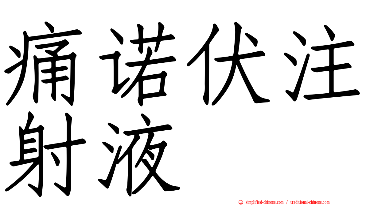 痛诺伏注射液