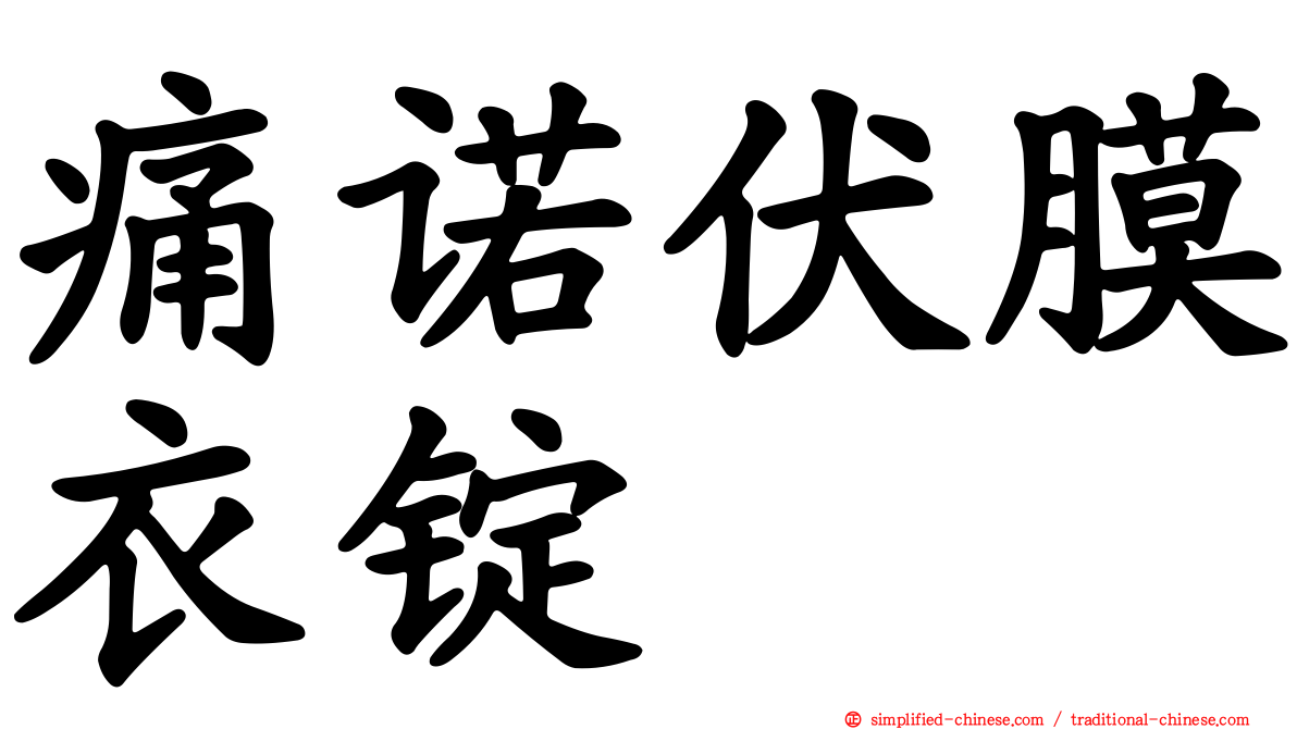 痛诺伏膜衣锭