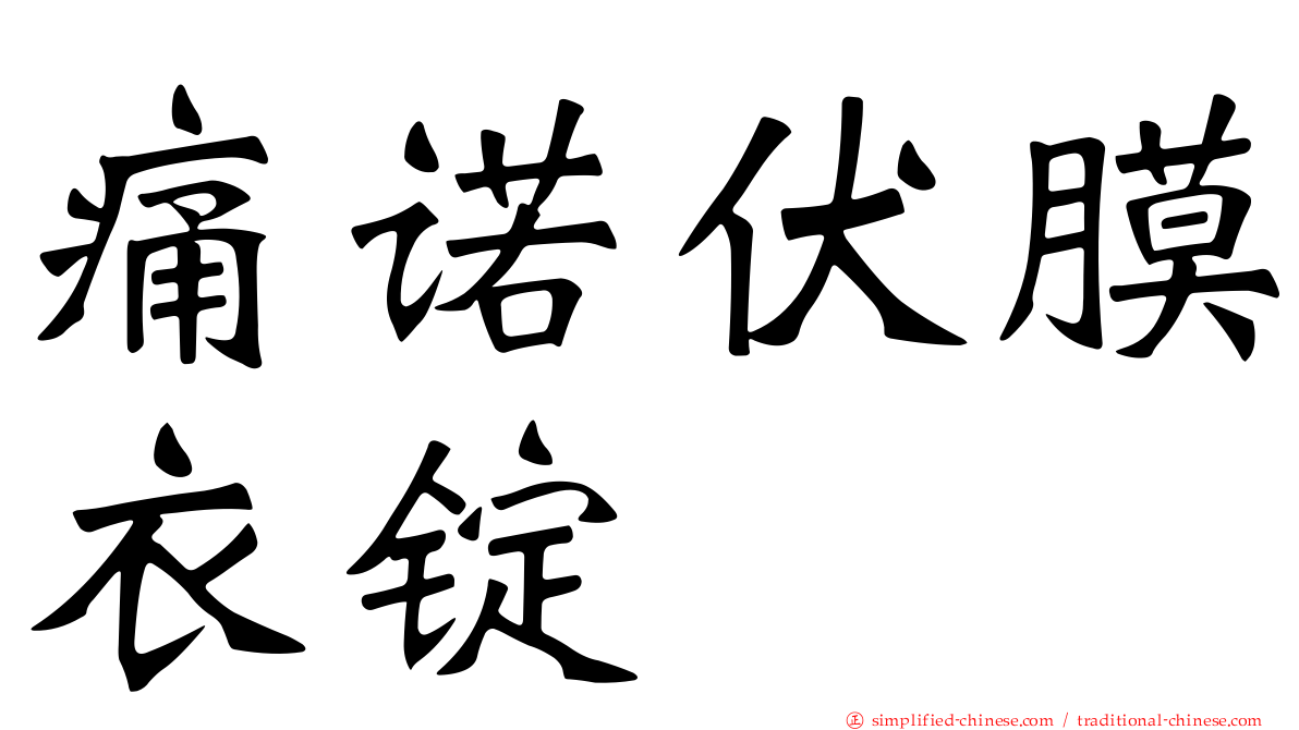 痛诺伏膜衣锭
