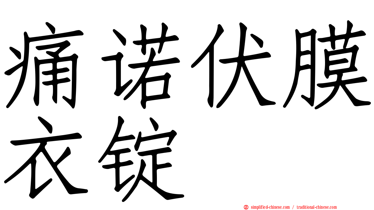 痛诺伏膜衣锭
