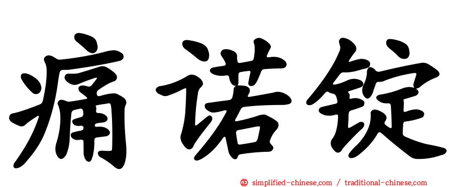 痛诺锭