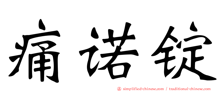 痛诺锭