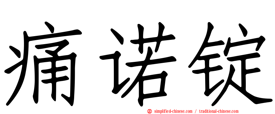 痛诺锭