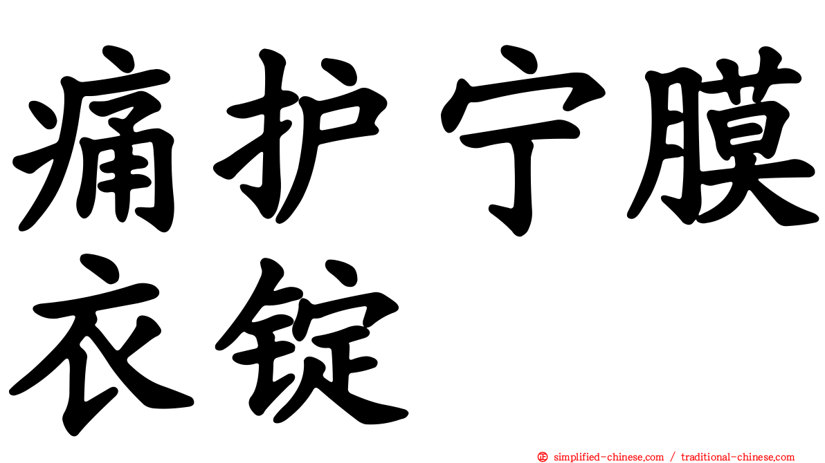 痛护宁膜衣锭