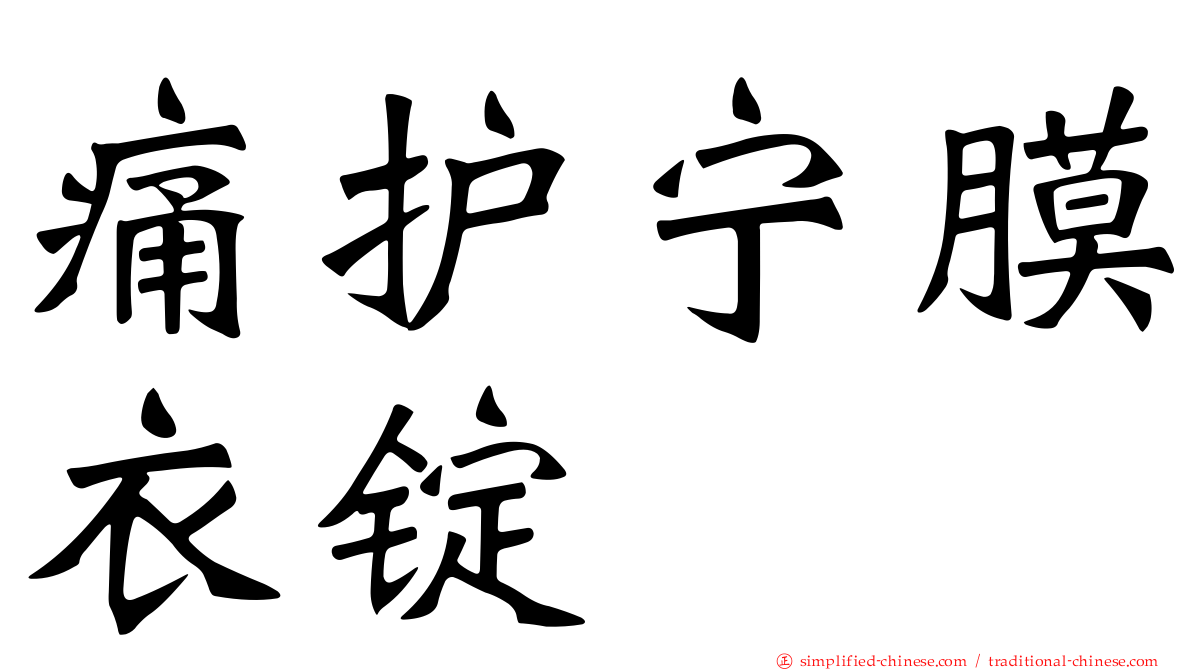 痛护宁膜衣锭