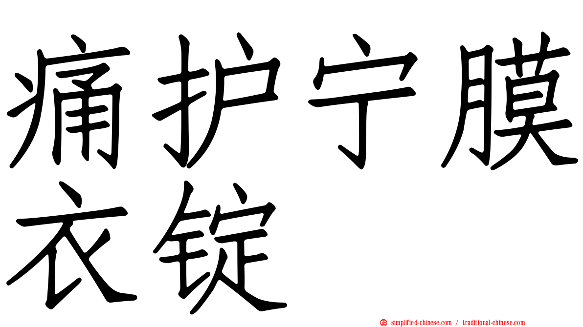 痛护宁膜衣锭
